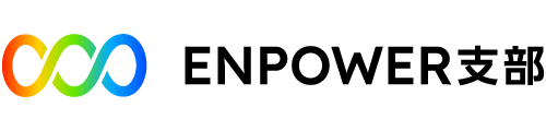 エンパワー支部
